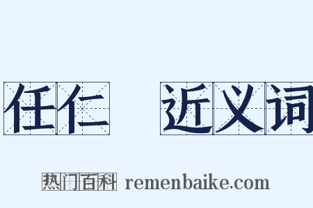 任仁發近义词是什么意思的图片